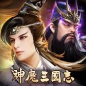 神魔三国志ios版