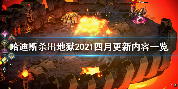 《哈迪斯杀出地狱》2021四月更新了什么 2021四月更新内容一览