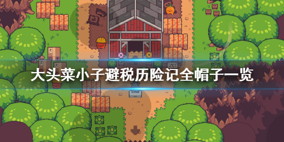 《大头菜小子避税历险记》有哪些帽子 全帽子一览