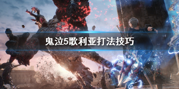 《鬼泣5》歌利亚怎么对付 歌利亚打法技巧