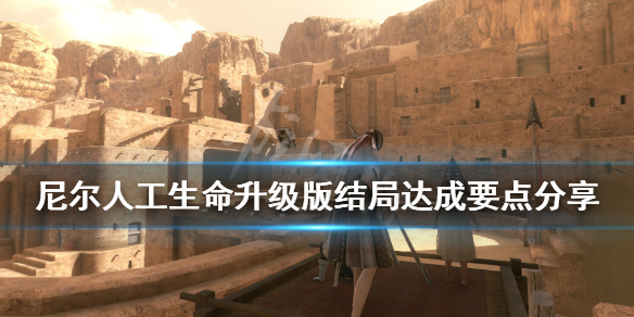 《尼尔人工生命升级版》有几个结局？结局达成要点分享
