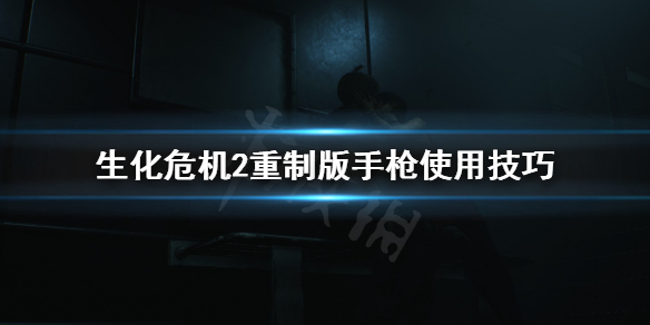 《生化危机2重制版》小枪怎么用 手枪使用技巧