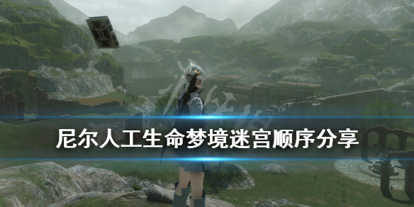 《尼尔人工生命升级版》神话之森梦境迷宫怎么走？梦境迷宫顺序分享