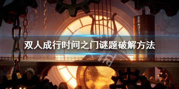 《双人成行》时间之门谜题怎么解 时间之门谜题破解方法