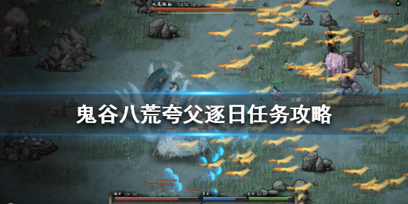 《鬼谷八荒》夸父任务怎么做 夸父逐日任务攻略
