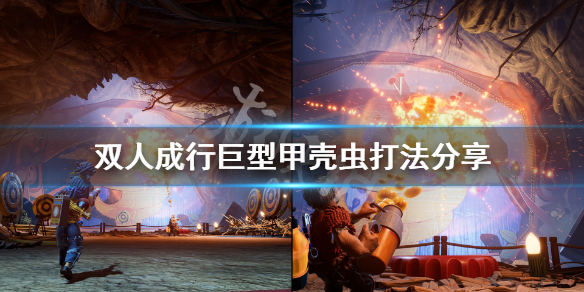《双人成行》巨型甲壳虫boss怎么打 巨型甲壳虫打法分享