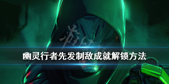 《幽灵行者》先发制敌成就怎么达成？先发制敌成就解锁方法