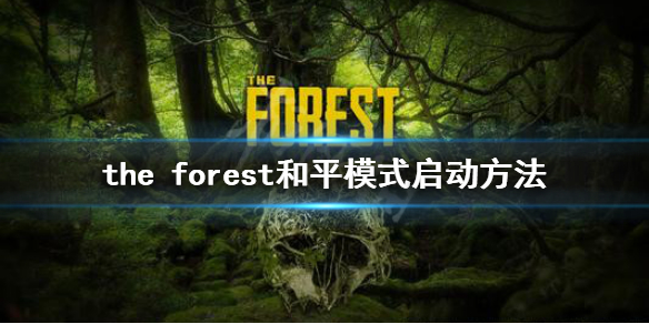 《森林》游戏怎么启动和平模式 the forest和平模式启动方法