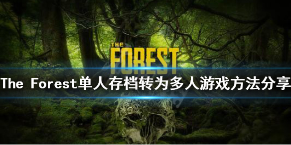 《森林》游戏怎么把单人存档转为多人游戏 the forest单人存档转为多人游戏方法分享