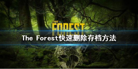 《森林》游戏怎么快速删除存档 the forest快速删除存档方法