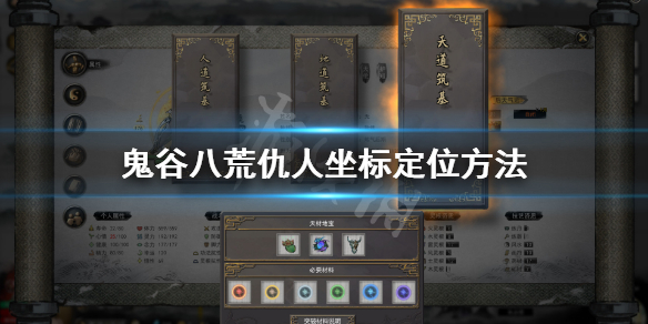 《鬼谷八荒》道侣被杀了如何复仇 仇人坐标定位方法
