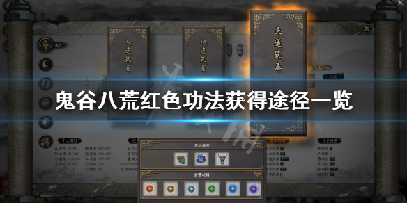《鬼谷八荒》红色功法怎么刷 红色功法获得途径一览