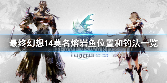 《最终幻想14》莫名熔岩鱼怎么钓 莫名熔岩鱼位置和钓法一览