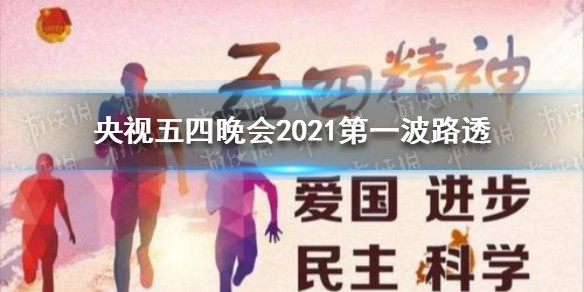 央视五四晚会2021 央视五四晚会2021第一波路透