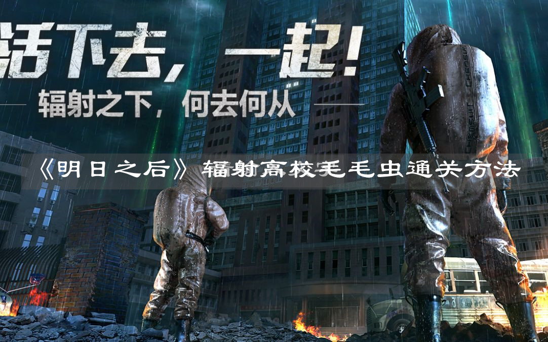 明日之后