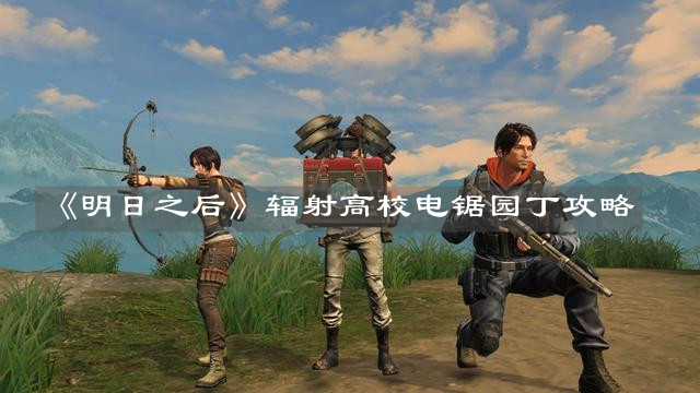 明日之后
