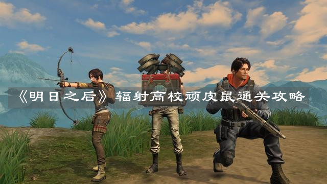 明日之后