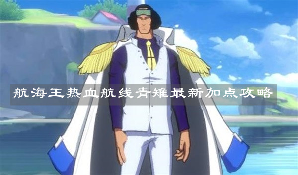 航海王热血航线