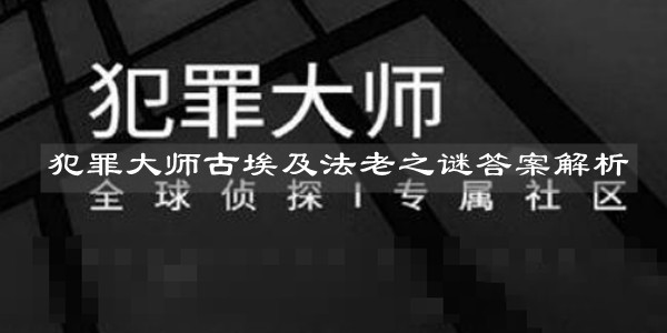 犯罪大师