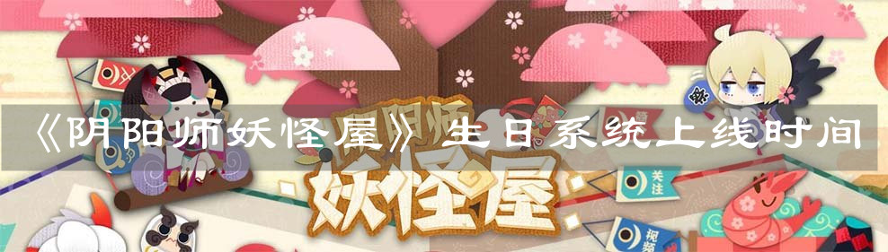 阴阳师妖怪屋