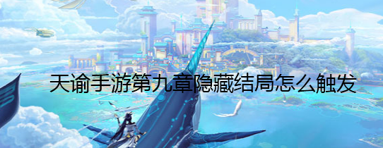 《天谕》手游第九章隐藏结局触发方法