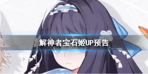 《解神者》新宝石姬预告
