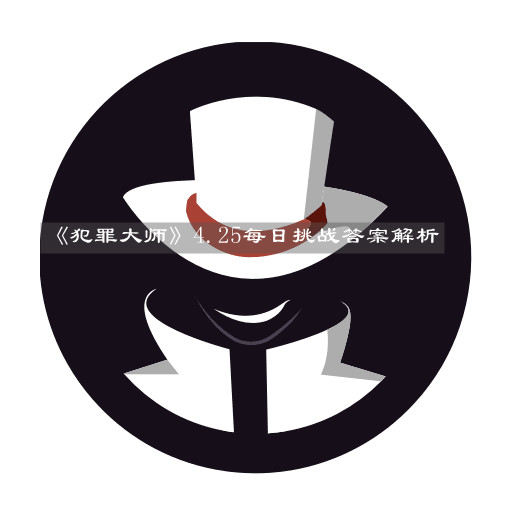 犯罪大师
