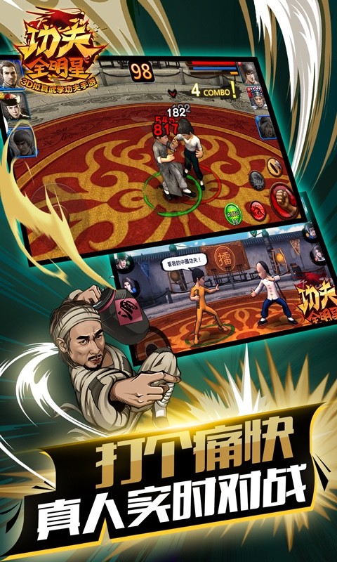 功夫全明星九游版