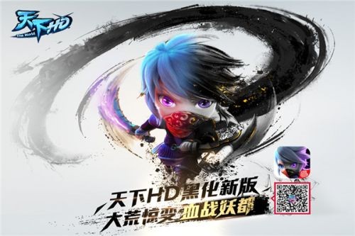 天下HD黑化版