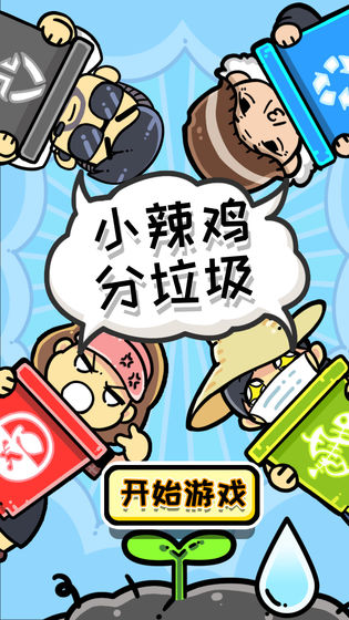 小辣鸡分垃圾测试版