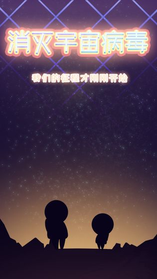 消灭宇宙病毒试玩版
