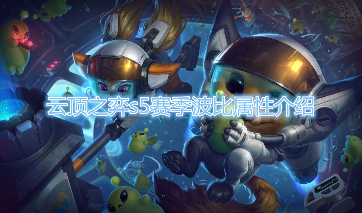  《云顶之弈》S5赛季波比棋子介绍