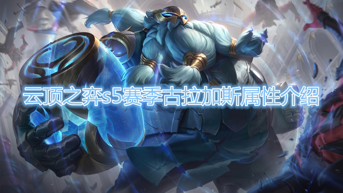 《云顶之弈》S5赛季古拉加斯棋子介绍