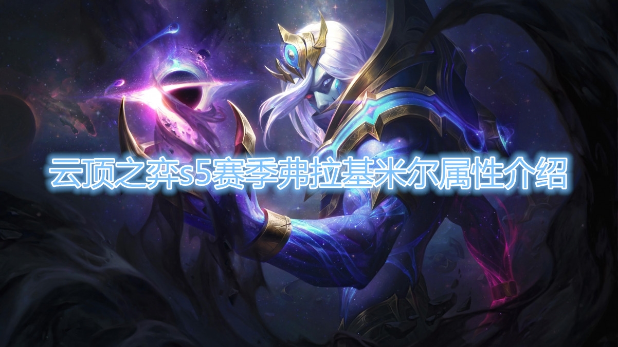  《云顶之弈》S5赛季弗拉基米尔棋子介绍