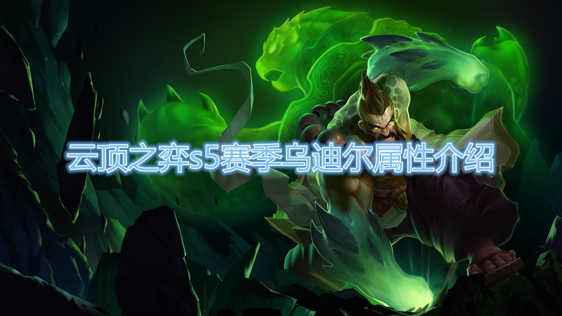  《云顶之弈》S5赛季乌迪尔棋子介绍