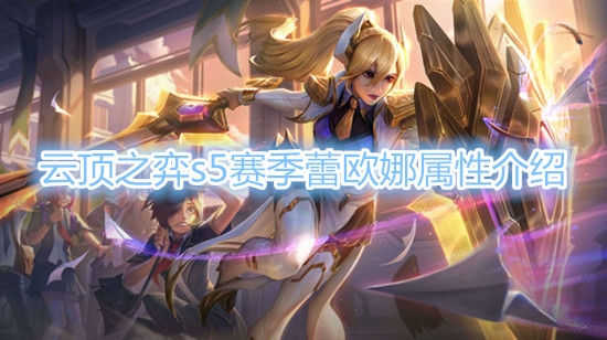  《云顶之弈》S5赛季蕾欧娜棋子介绍