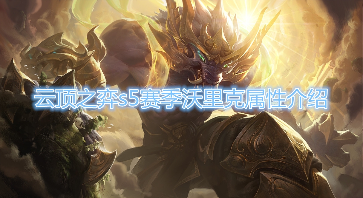  《云顶之弈》S5赛季沃里克棋子介绍
