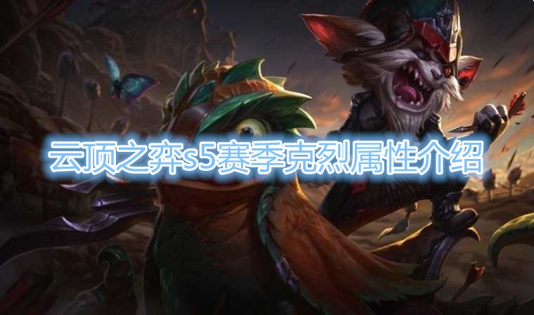  《云顶之弈》S5赛季克烈棋子介绍