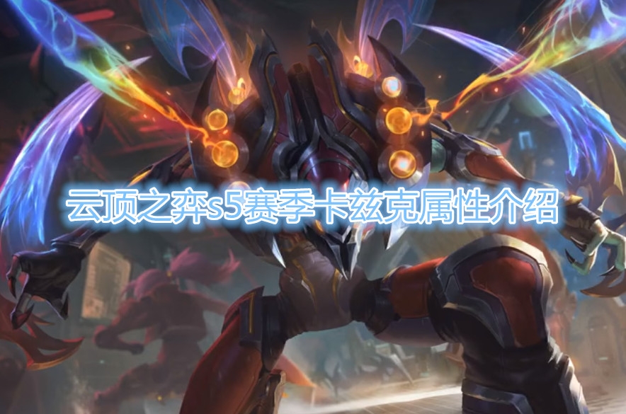  《云顶之弈》S5赛季卡兹克棋子介绍