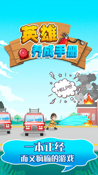 英雄养成手册试玩版