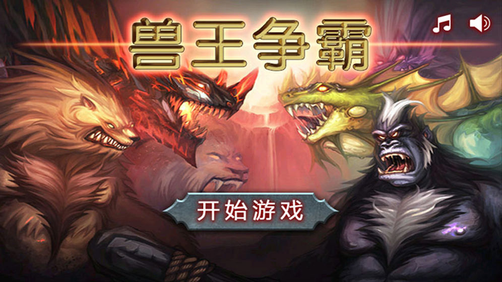 兽王争霸测试版