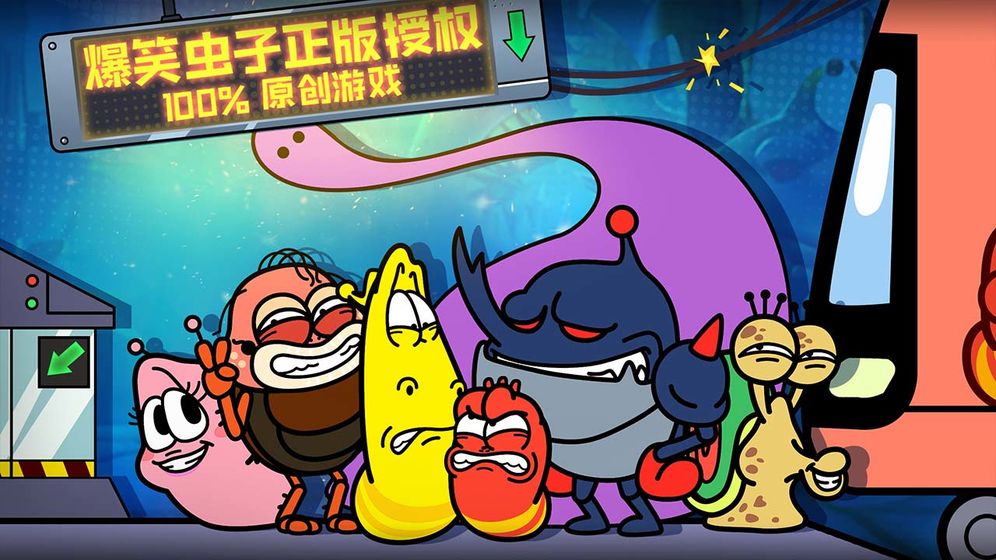 爆笑虫子大冒险测试版