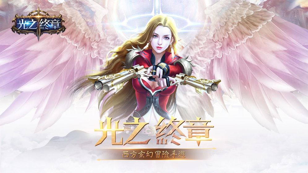 光之终章