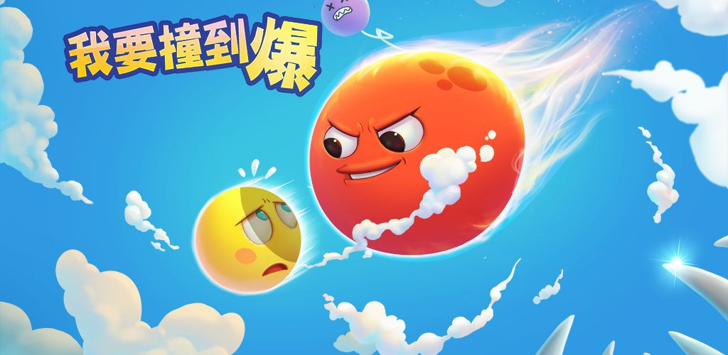 我要撞到爆测试版