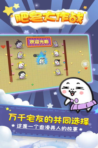 肥皂大作战安卓版