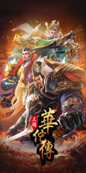 三国华佗传测试版
