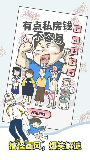 有点私房钱不容易测试版