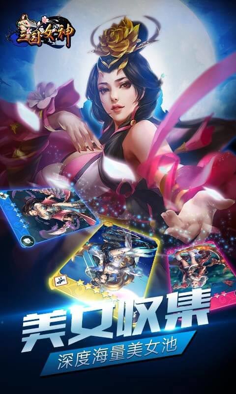 三国女神破解版下载