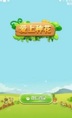 爱上种花红包版