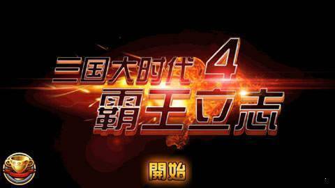 三国大时代4单机破解版下载